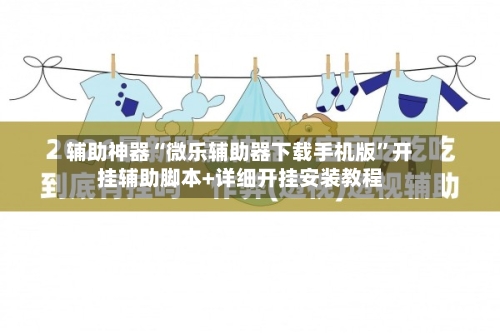 辅助神器“微乐辅助器下载手机版”开挂辅助脚本+详细开挂安装教程-第2张图片