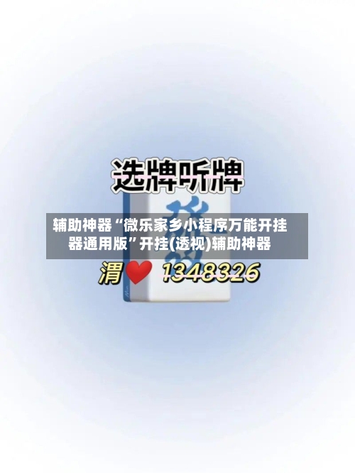 辅助神器“微乐家乡小程序万能开挂器通用版”开挂(透视)辅助神器