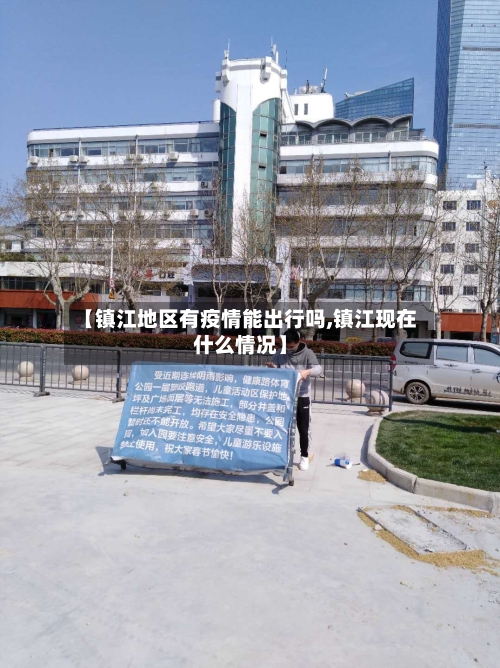 【镇江地区有疫情能出行吗,镇江现在什么情况】-第2张图片