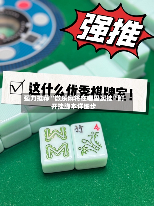 强力推荐“微乐麻将在哪里买挂”附开挂脚本详细步-第3张图片