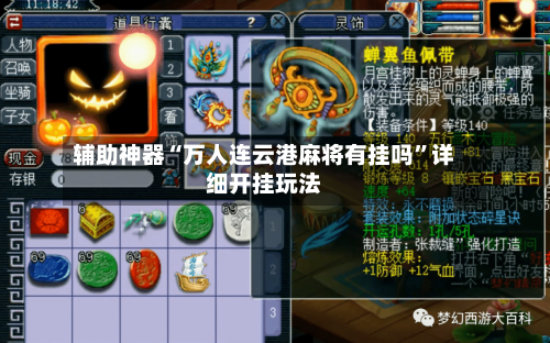 辅助神器“万人连云港麻将有挂吗	”详细开挂玩法-第2张图片