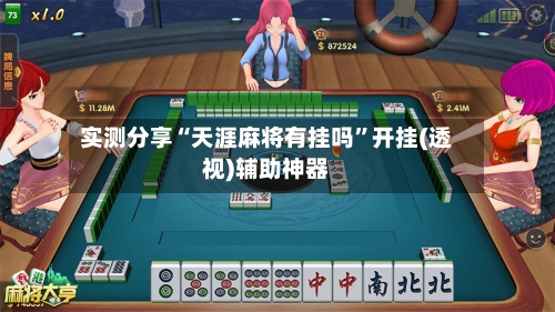 实测分享“天涯麻将有挂吗	”开挂(透视)辅助神器-第2张图片