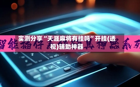 实测分享“天涯麻将有挂吗”开挂(透视)辅助神器-第3张图片