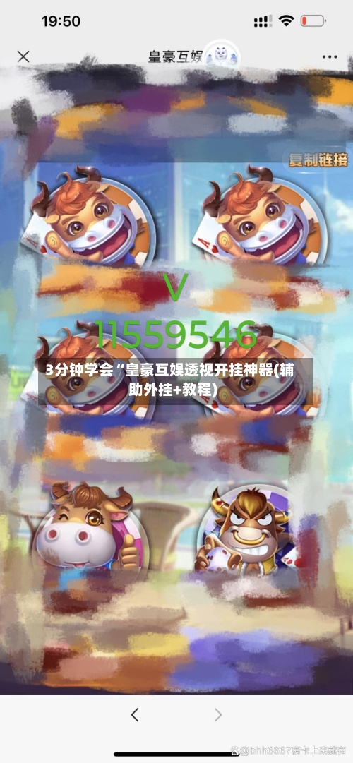3分钟学会“皇豪互娱透视开挂神器(辅助外挂+教程)