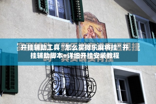 开挂辅助工具“怎么买微乐麻将挂”开挂辅助脚本+详细开挂安装教程-第2张图片