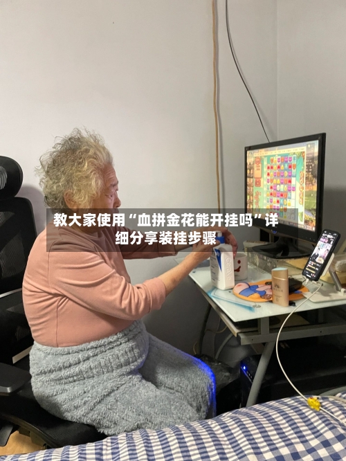 教大家使用“血拼金花能开挂吗”详细分享装挂步骤