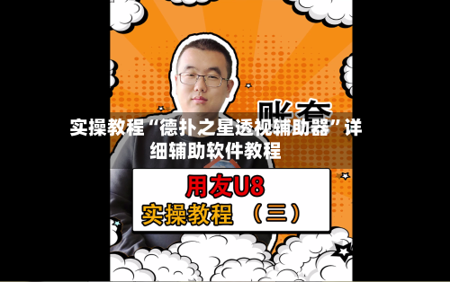 实操教程“德扑之星透视辅助器	”详细辅助软件教程-第3张图片