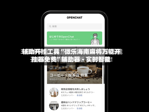 辅助开挂工具“微乐海南麻将万能开挂器免费	”辅助器 - 实时智能-第2张图片
