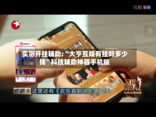实测开挂辅助:“大亨互娱有挂吗多少钱”科技辅助神器手机版-第2张图片