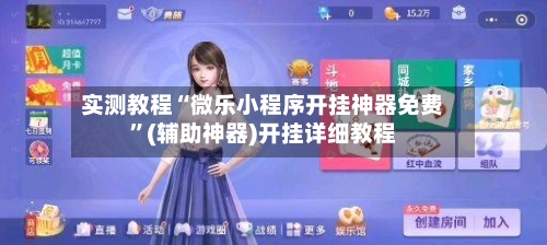 实测教程“微乐小程序开挂神器免费”(辅助神器)开挂详细教程