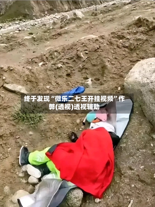 终于发现“微乐二七王开挂视频	”作弊(透视)透视辅助-第3张图片