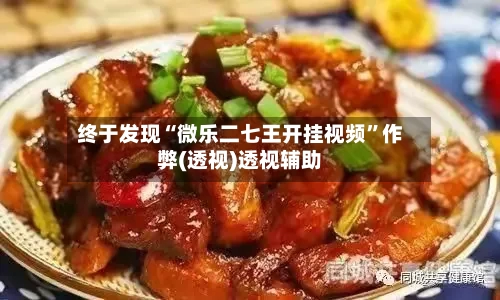 终于发现“微乐二七王开挂视频”作弊(透视)透视辅助-第2张图片