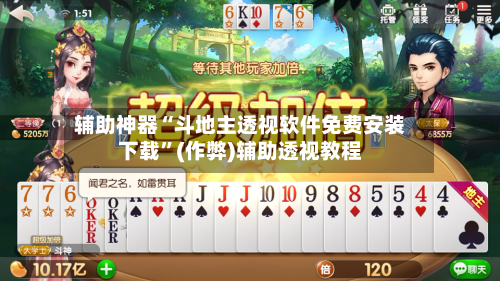 辅助神器“斗地主透视软件免费安装下载	”(作弊)辅助透视教程-第2张图片