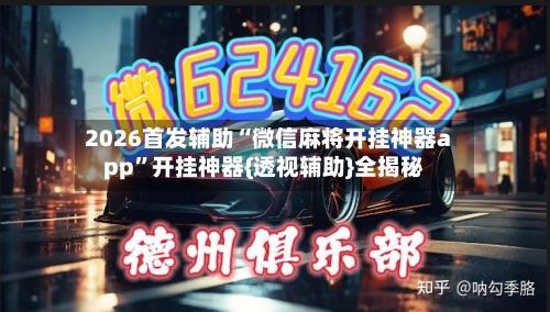 2026首发辅助“微信麻将开挂神器app”开挂神器{透视辅助}全揭秘-第2张图片