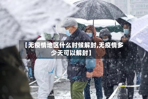 【无疫情地区什么时候解封,无疫情多少天可以解封】-第3张图片