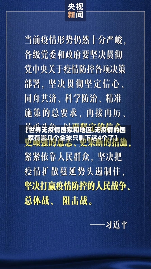 【世界无疫情国家和地区,无疫情的国家有哪几个全球只剩下这4个了】-第3张图片