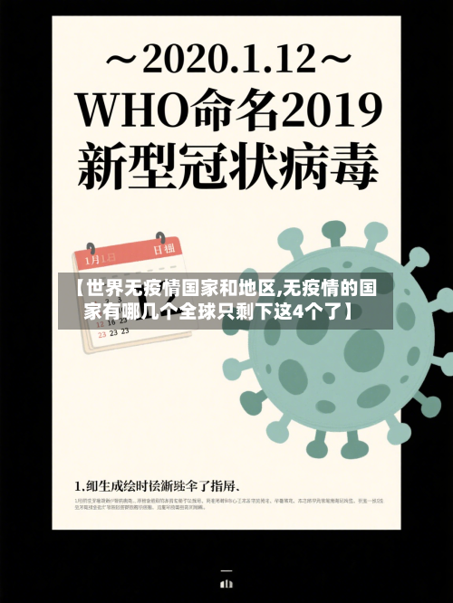 【世界无疫情国家和地区,无疫情的国家有哪几个全球只剩下这4个了】