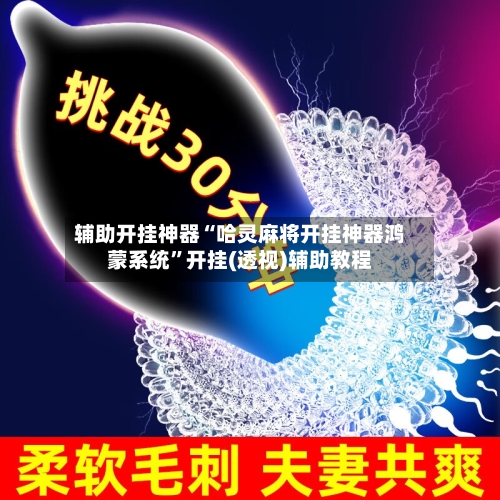 辅助开挂神器“哈灵麻将开挂神器鸿蒙系统	”开挂(透视)辅助教程-第2张图片