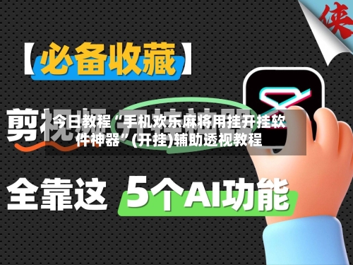 今日教程“手机欢乐麻将用挂开挂软件神器	”(开挂)辅助透视教程-第2张图片