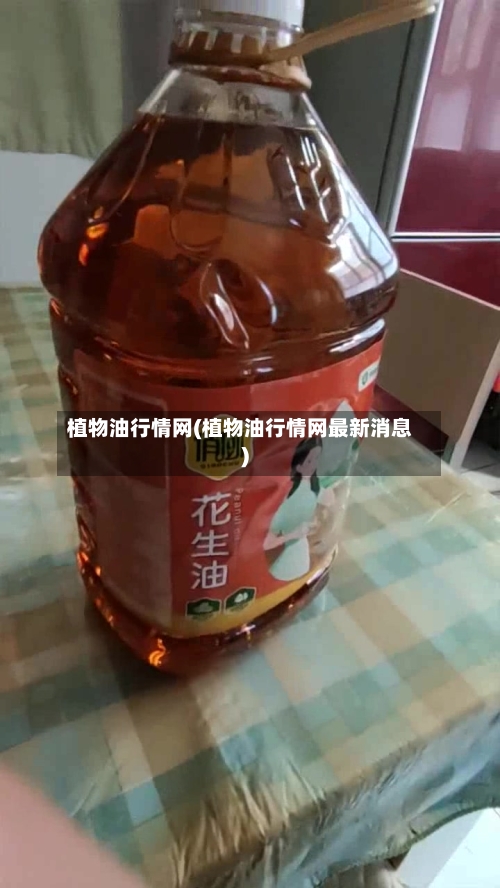 植物油行情网(植物油行情网最新消息)-第3张图片