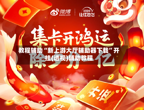 教程辅助“新上游大厅辅助器下载	”开挂(透视)辅助教程-第2张图片