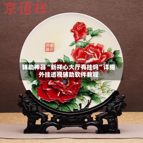 辅助神器“新祥心大厅有挂吗”详细外挂透视辅助软件教程-第1张图片