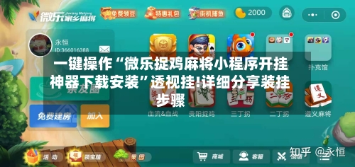 一键操作“微乐捉鸡麻将小程序开挂神器下载安装”透视挂!详细分享装挂步骤-第3张图片