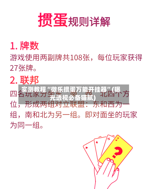 实测教程“微乐掼蛋万能开挂器”(曝光透视必备猫腻)-第3张图片