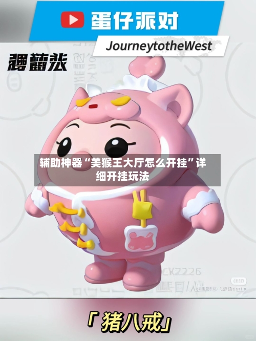辅助神器“美猴王大厅怎么开挂”详细开挂玩法-第3张图片