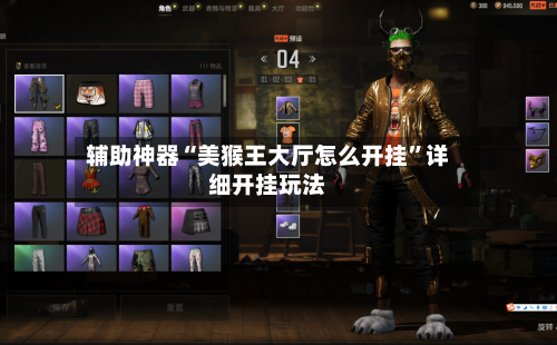 辅助神器“美猴王大厅怎么开挂	”详细开挂玩法-第2张图片