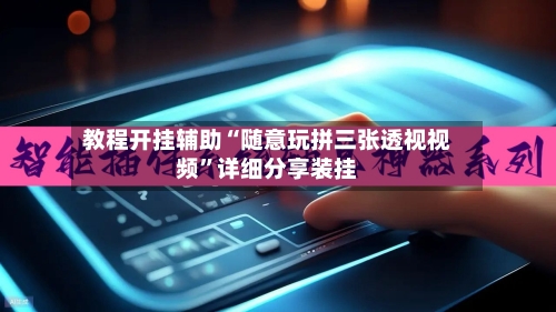 教程开挂辅助“随意玩拼三张透视视频”详细分享装挂-第2张图片