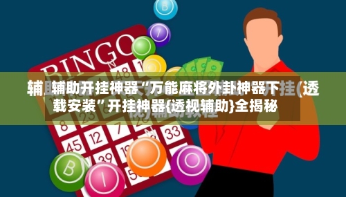 辅助开挂神器“万能麻将外卦神器下载安装”开挂神器{透视辅助}全揭秘-第2张图片