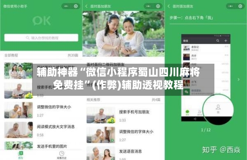 辅助神器“微信小程序蜀山四川麻将免费挂”(作弊)辅助透视教程