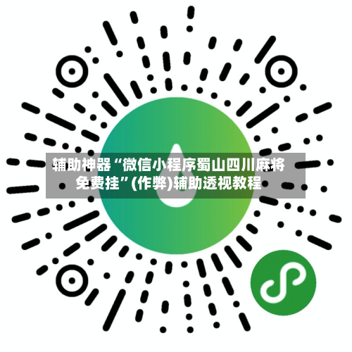 辅助神器“微信小程序蜀山四川麻将免费挂”(作弊)辅助透视教程-第2张图片