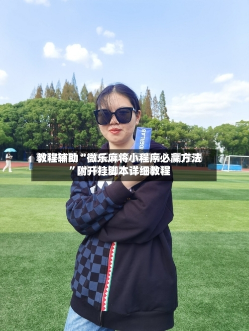 教程辅助“微乐麻将小程序必赢方法”附开挂脚本详细教程-第2张图片