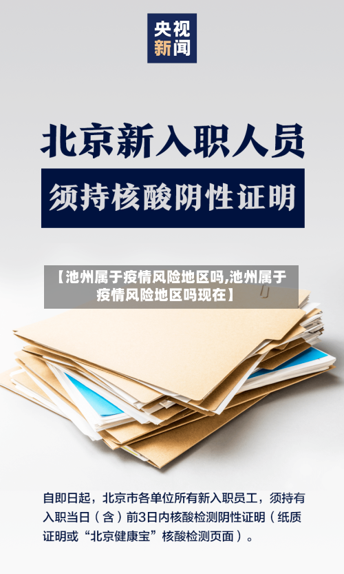 【池州属于疫情风险地区吗,池州属于疫情风险地区吗现在】