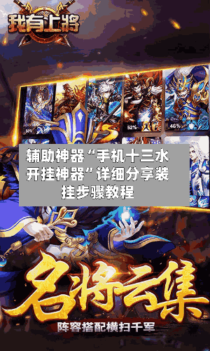 辅助神器“手机十三水开挂神器”详细分享装挂步骤教程-第3张图片