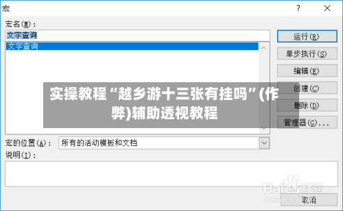 实操教程“越乡游十三张有挂吗”(作弊)辅助透视教程-第3张图片