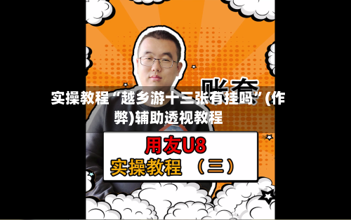 实操教程“越乡游十三张有挂吗	”(作弊)辅助透视教程-第2张图片