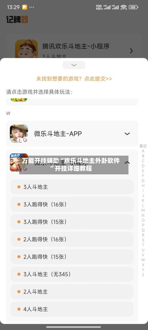 万能开挂辅助“欢乐斗地主外卦软件”开挂详细教程