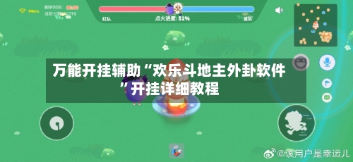万能开挂辅助“欢乐斗地主外卦软件”开挂详细教程-第2张图片