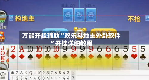 万能开挂辅助“欢乐斗地主外卦软件	”开挂详细教程-第3张图片