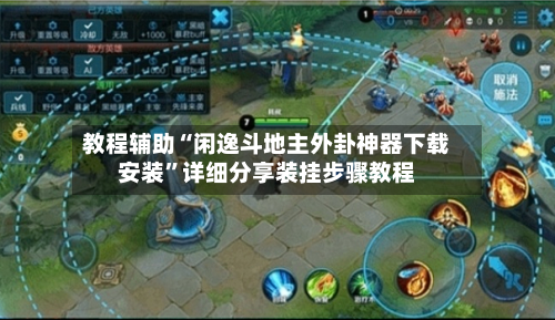 教程辅助“闲逸斗地主外卦神器下载安装	”详细分享装挂步骤教程-第2张图片
