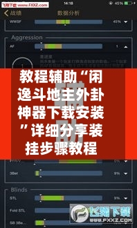 教程辅助“闲逸斗地主外卦神器下载安装”详细分享装挂步骤教程-第3张图片