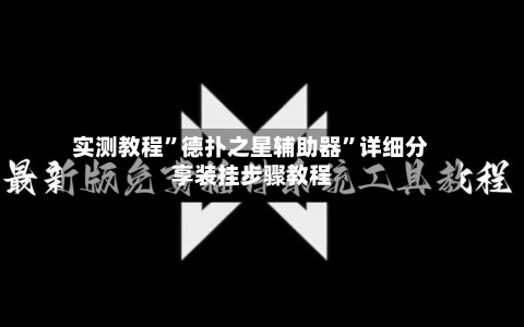 实测教程”德扑之星辅助器”详细分享装挂步骤教程