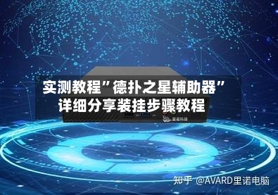 实测教程	”德扑之星辅助器”详细分享装挂步骤教程-第3张图片