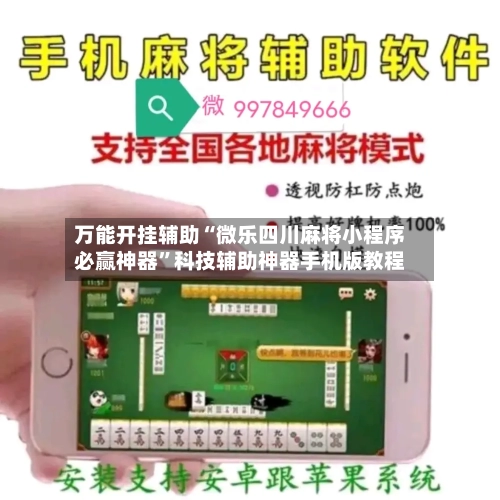 万能开挂辅助“微乐四川麻将小程序必赢神器”科技辅助神器手机版教程