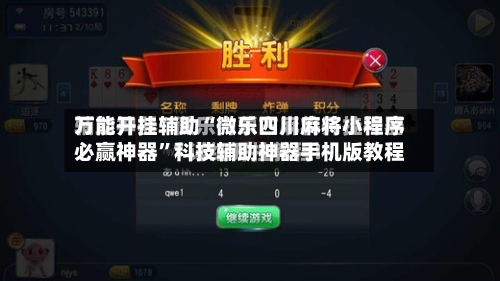 万能开挂辅助“微乐四川麻将小程序必赢神器”科技辅助神器手机版教程-第2张图片