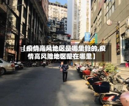 【疫情高风地区是哪里管的,疫情高风险地区是在哪里】-第2张图片