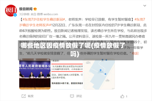 哪些地区因疫情放假了呢(疫情放假了吗)-第2张图片